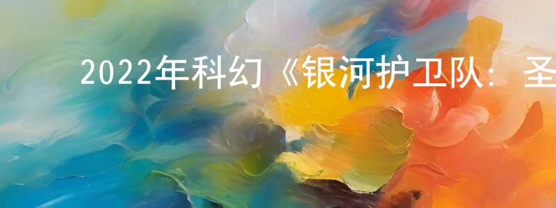 ﻿陈世丽的网络影视资源,﻿2022年科幻《银河护卫队：圣诞特别篇》BD中英双字迅雷下载_电影天堂